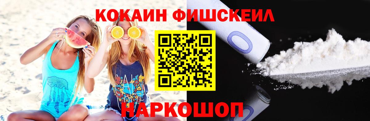 КОКАИН Fish Scale  КОКАИН 98%  Вход с VPN  где купить наркоту  Нефтекамск  Кокаин 